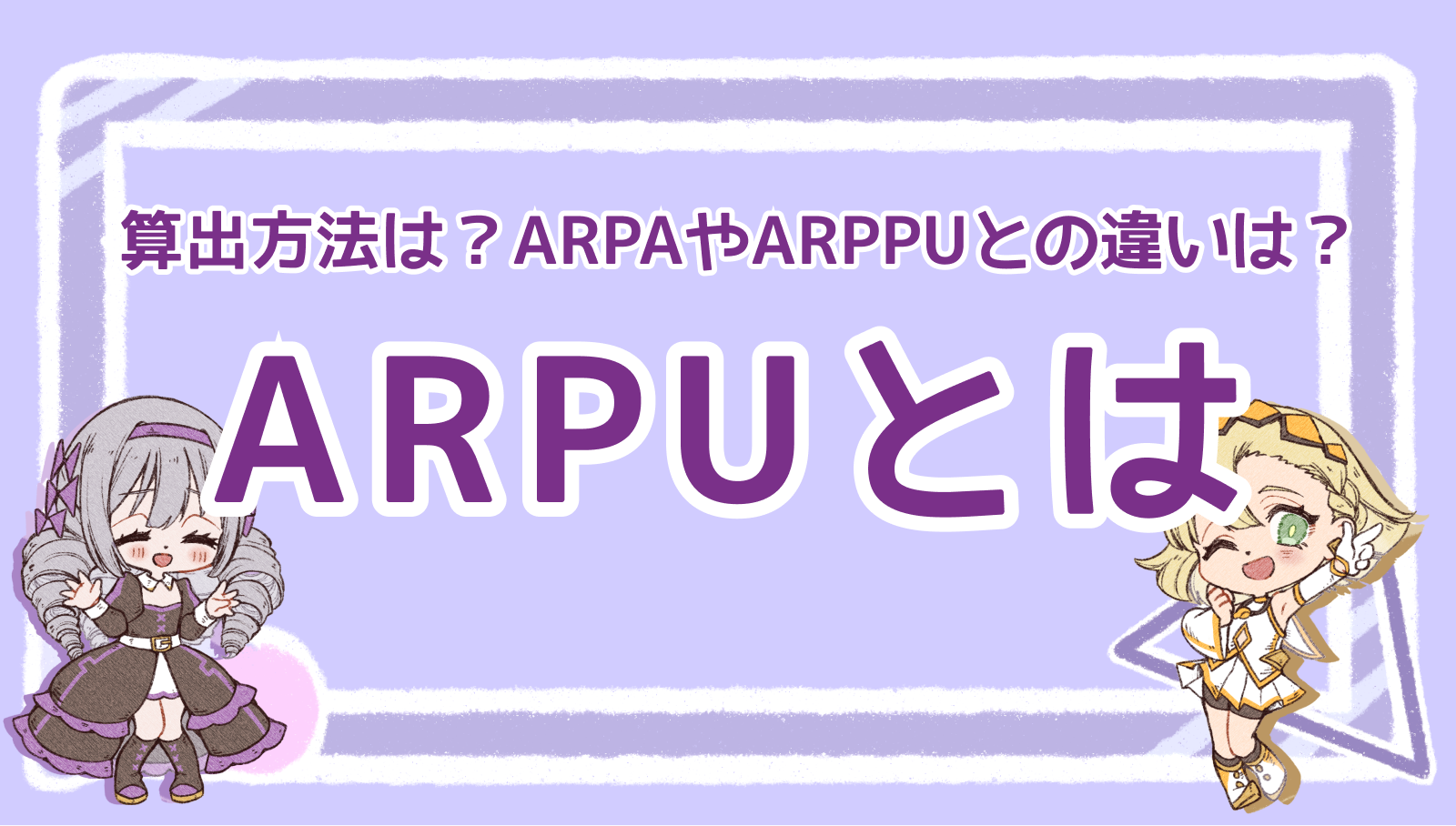 【イラスト付き】ARPUとは？算出方法やARPAやARPPUとの違いも含めて徹底解説！｜Msta